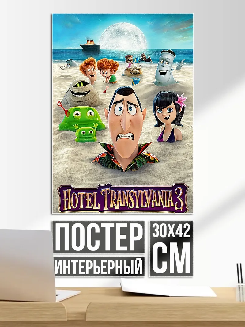 Постер Отель Трансильвания 3