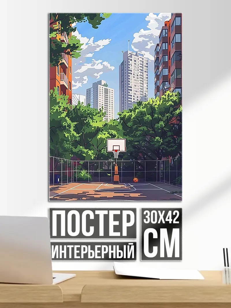 Постер Баскетбольная площадка