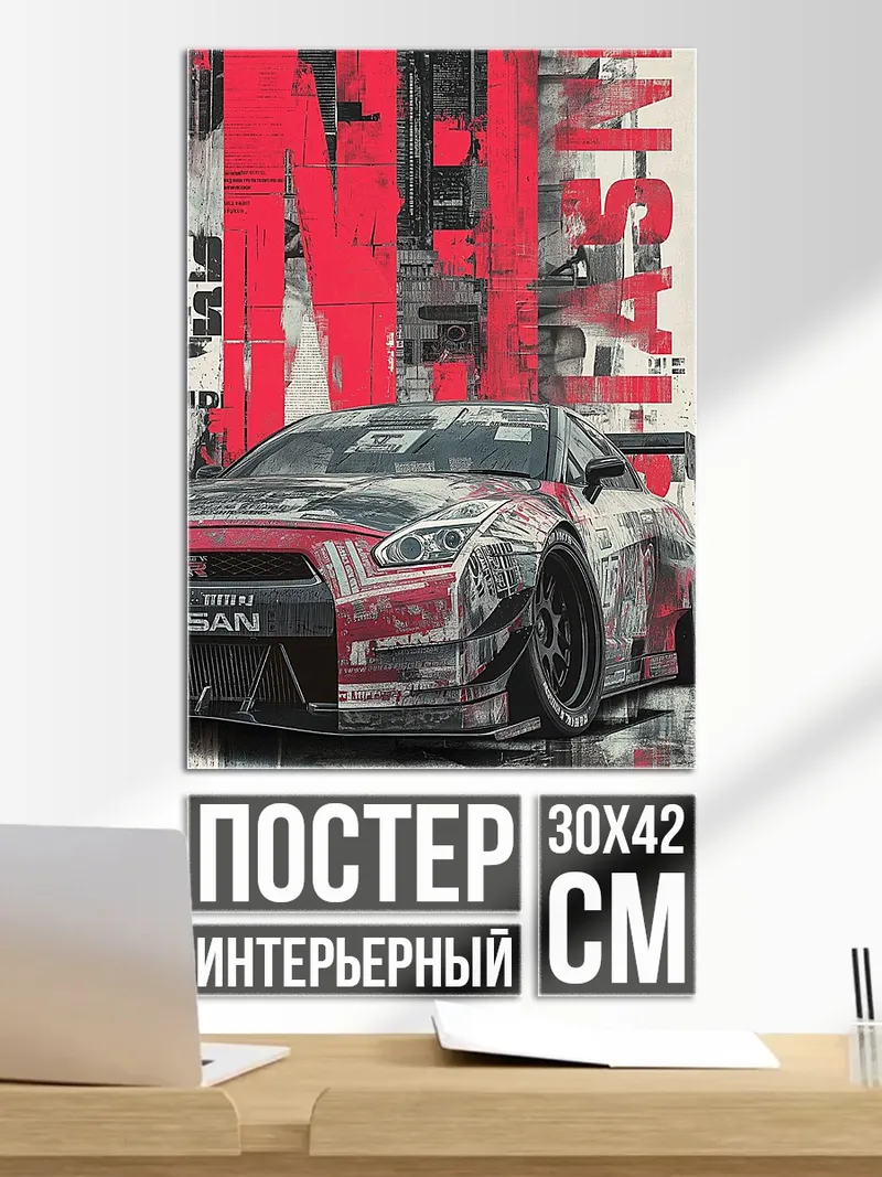 Постер Ниссан GTR тюнинг