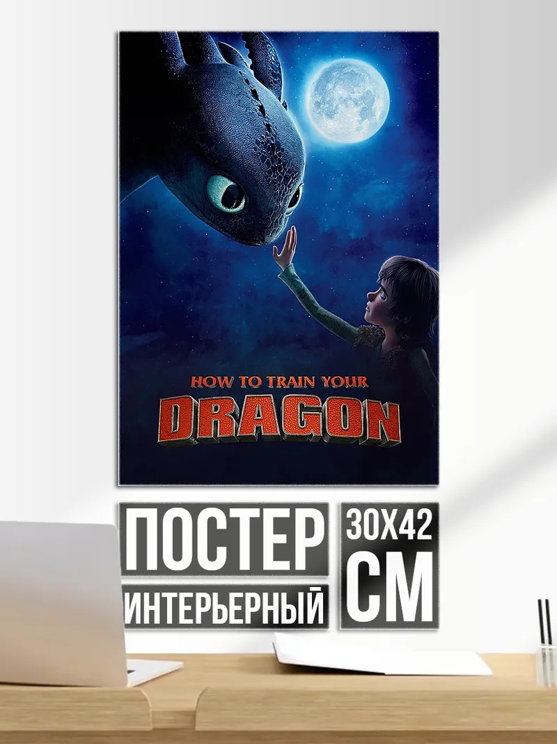 Постер Как приручить дракона