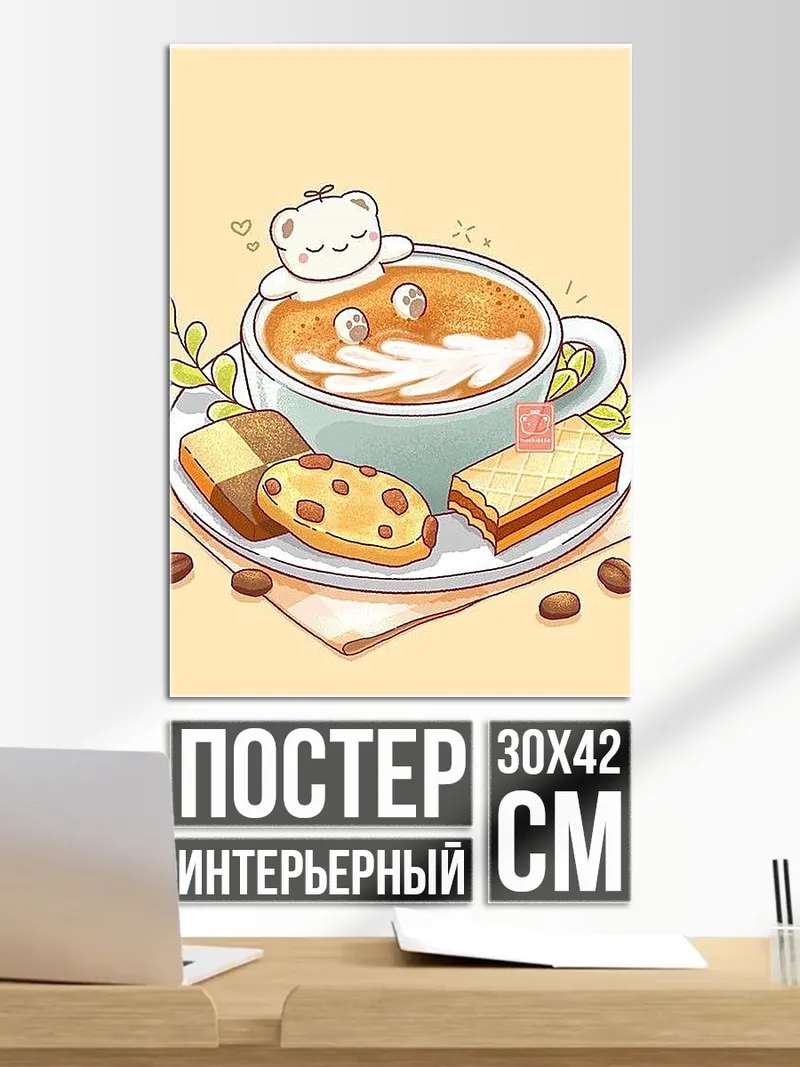 Постер Кофе с печеньем