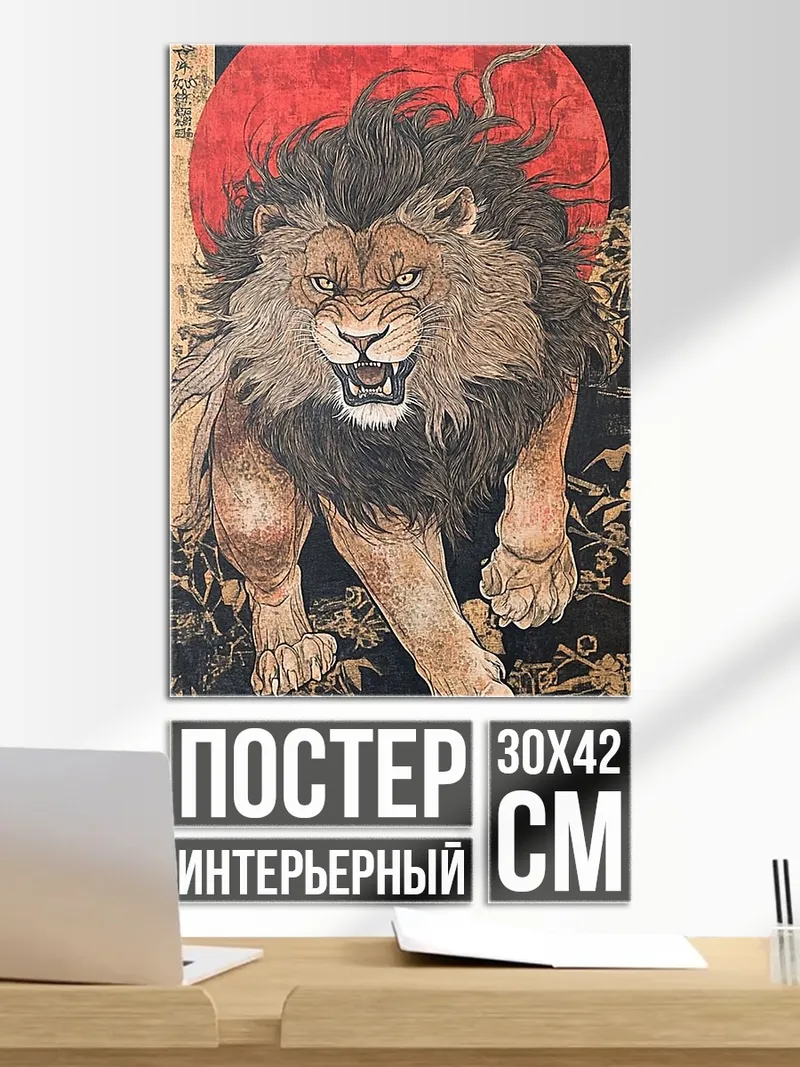 Постер Лев в закате