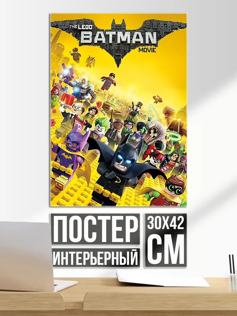 Постер Лего Бэтмен