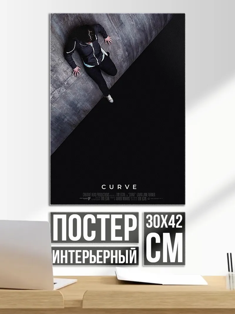 Постер Curve