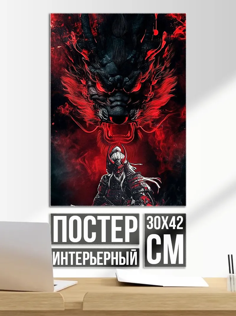 Постер Самурай и дракон