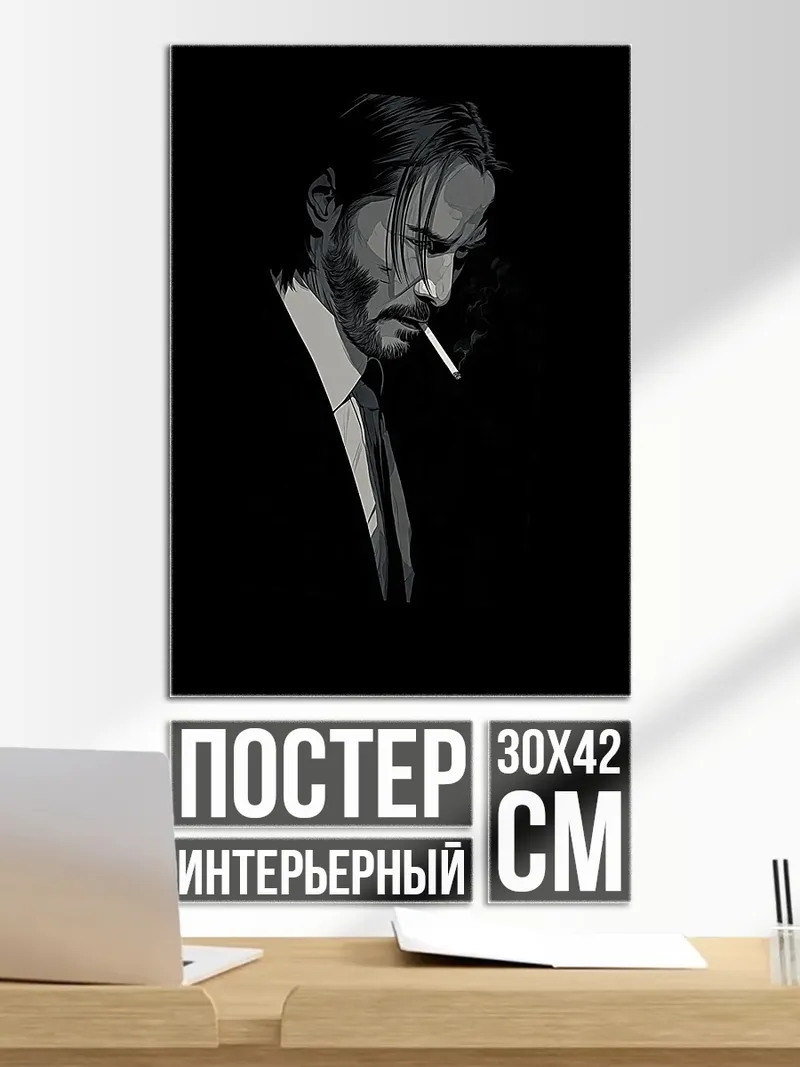 Постер Джон Уик курит