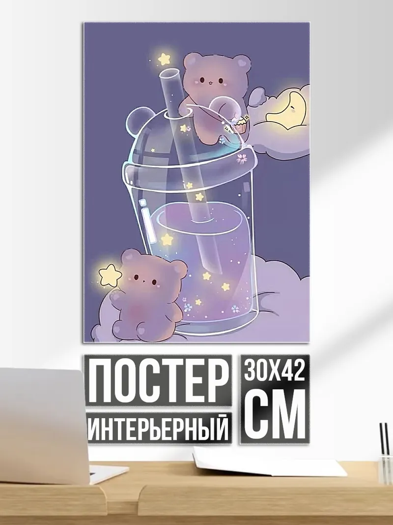 Постер Милые медвежата и напиток