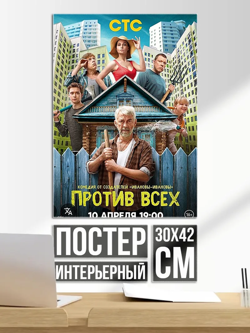 Постер Против всех