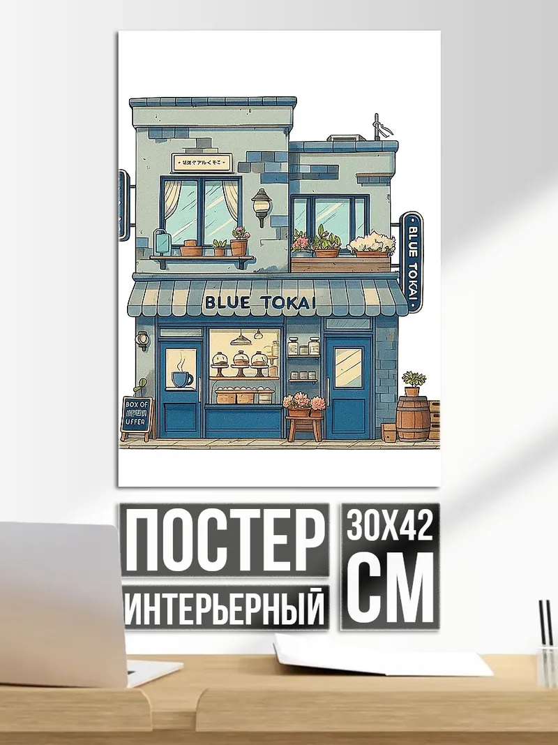 Постер Синяя кофейня