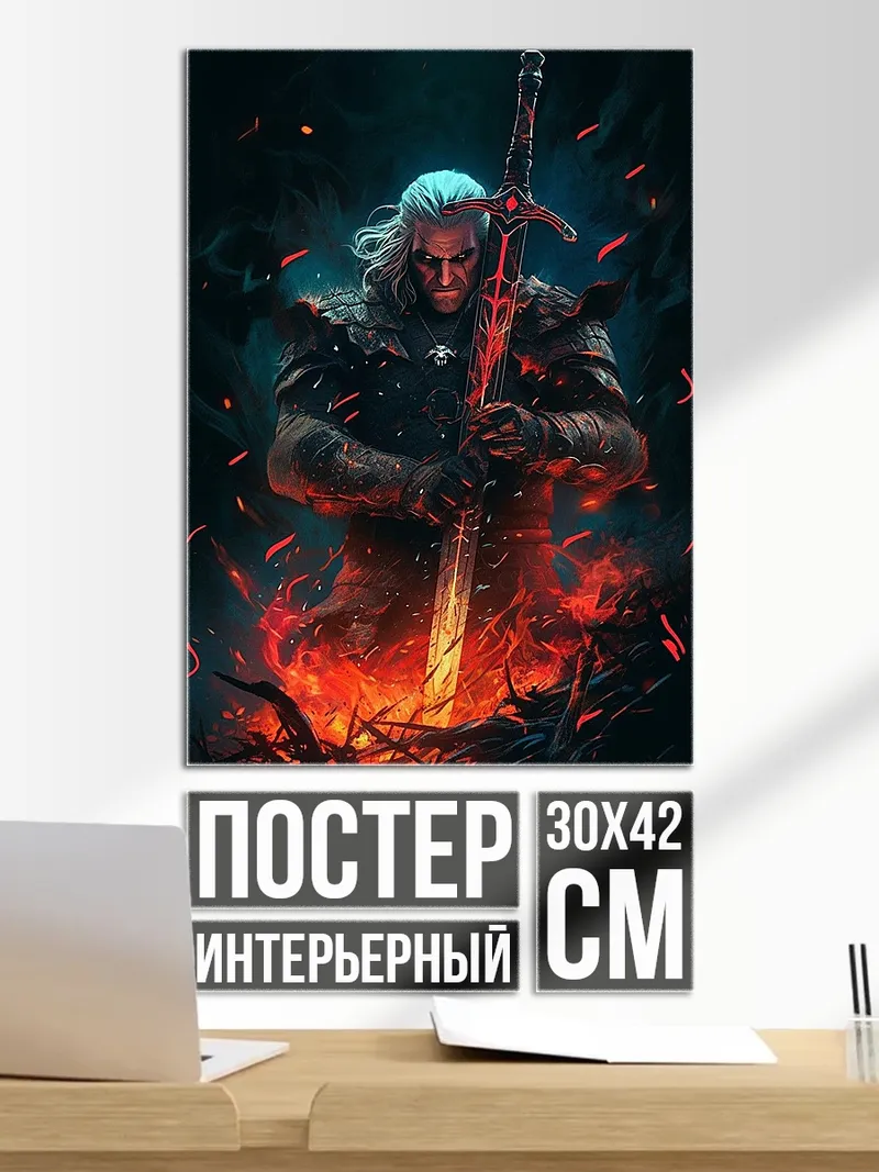Постер Геральт костер меч
