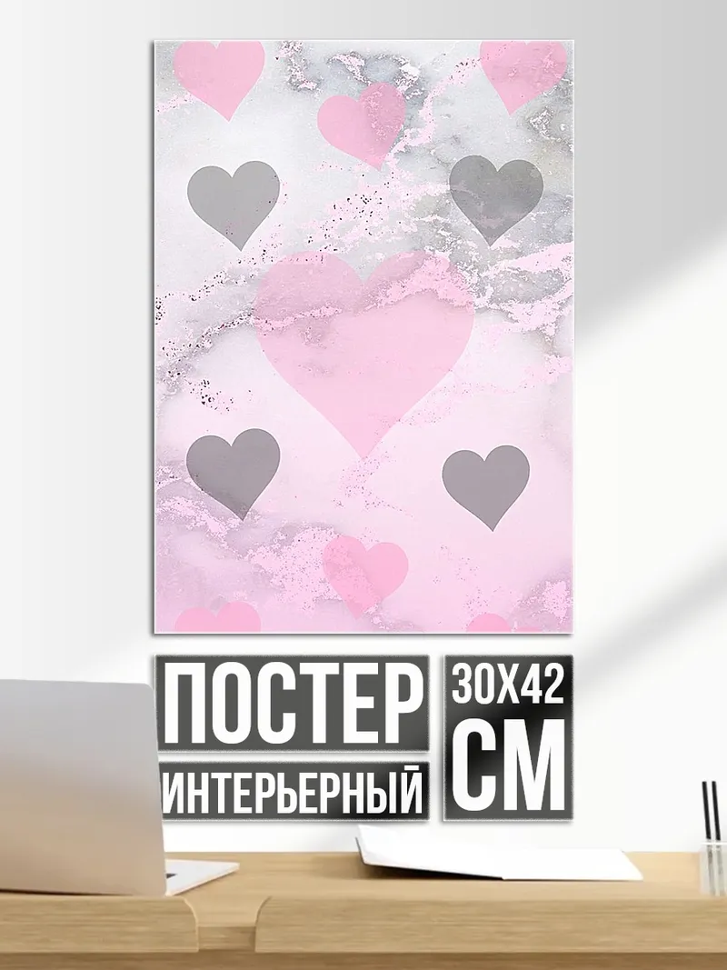 Постер Розовые и серые сердца