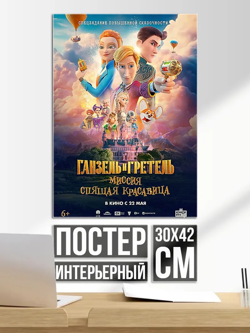 Постер Ганзель и Гретель