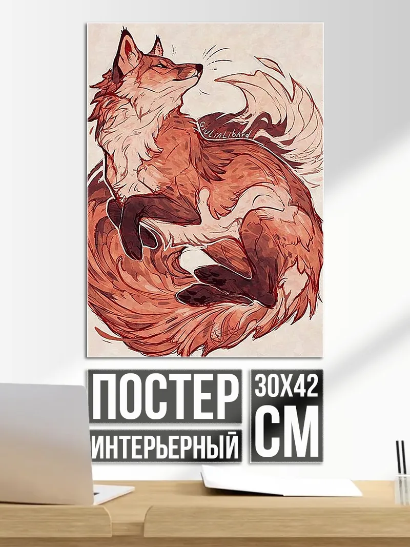 Постер Рыжий лис спит