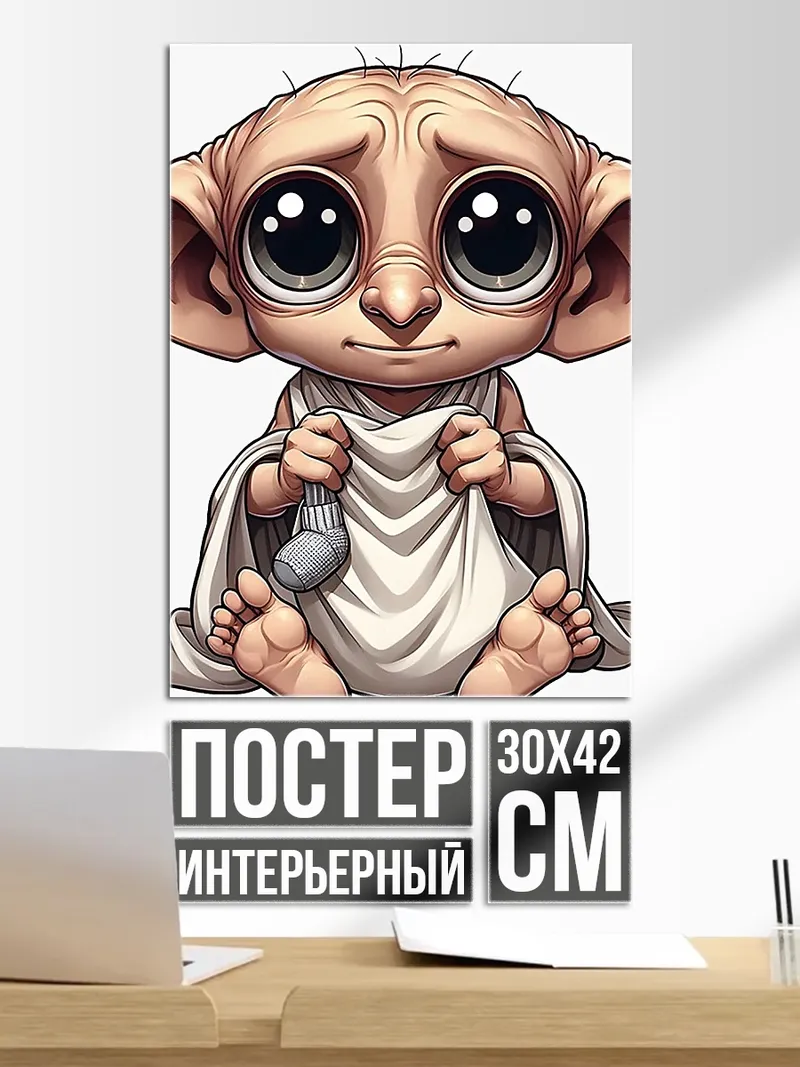 Постер Добби