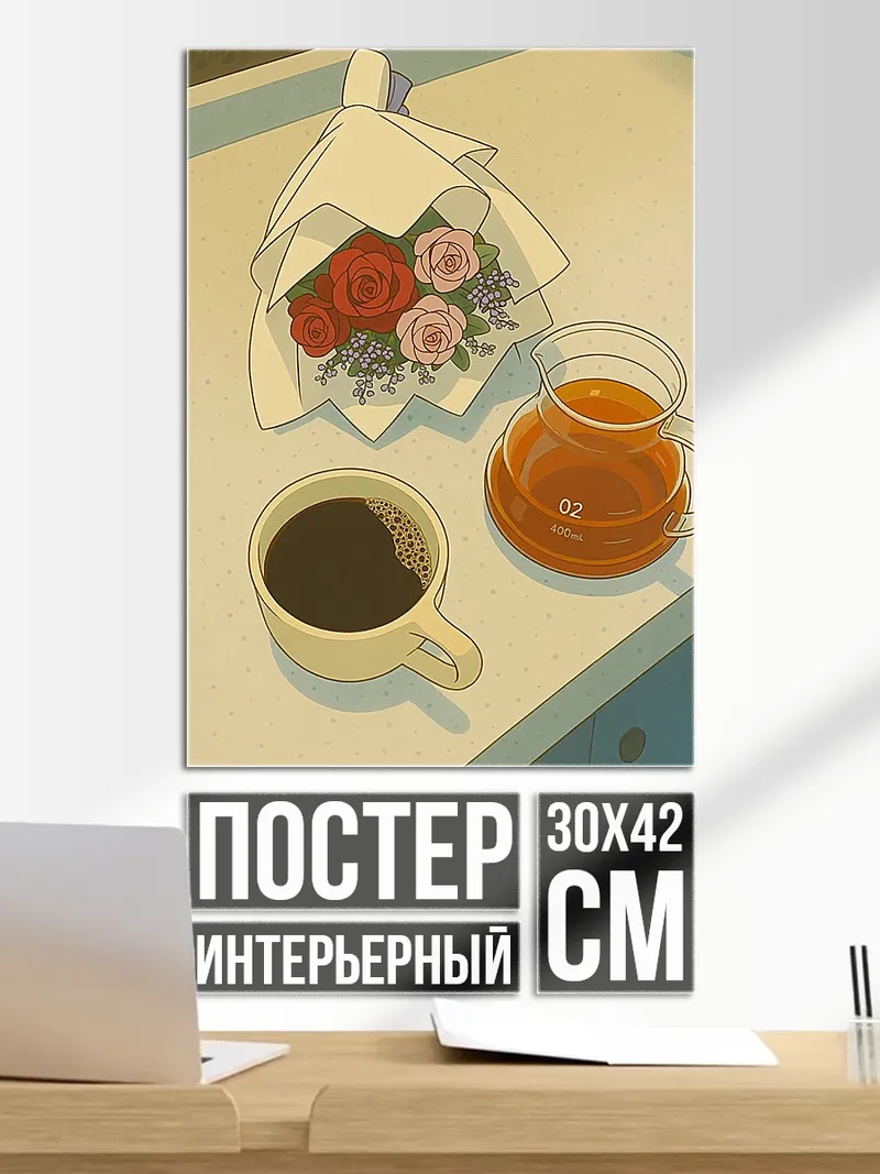 Постер кофе и цветы