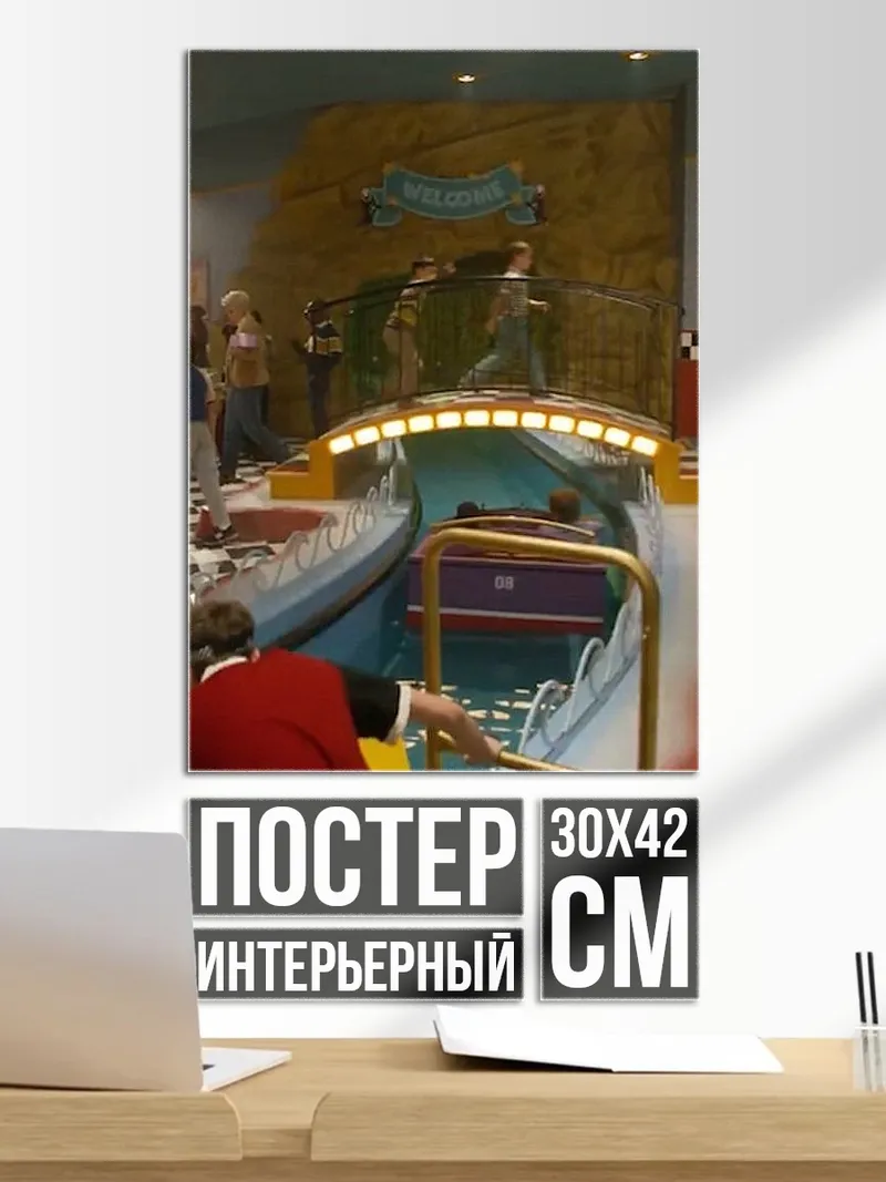 Постер Аттракцион в парке