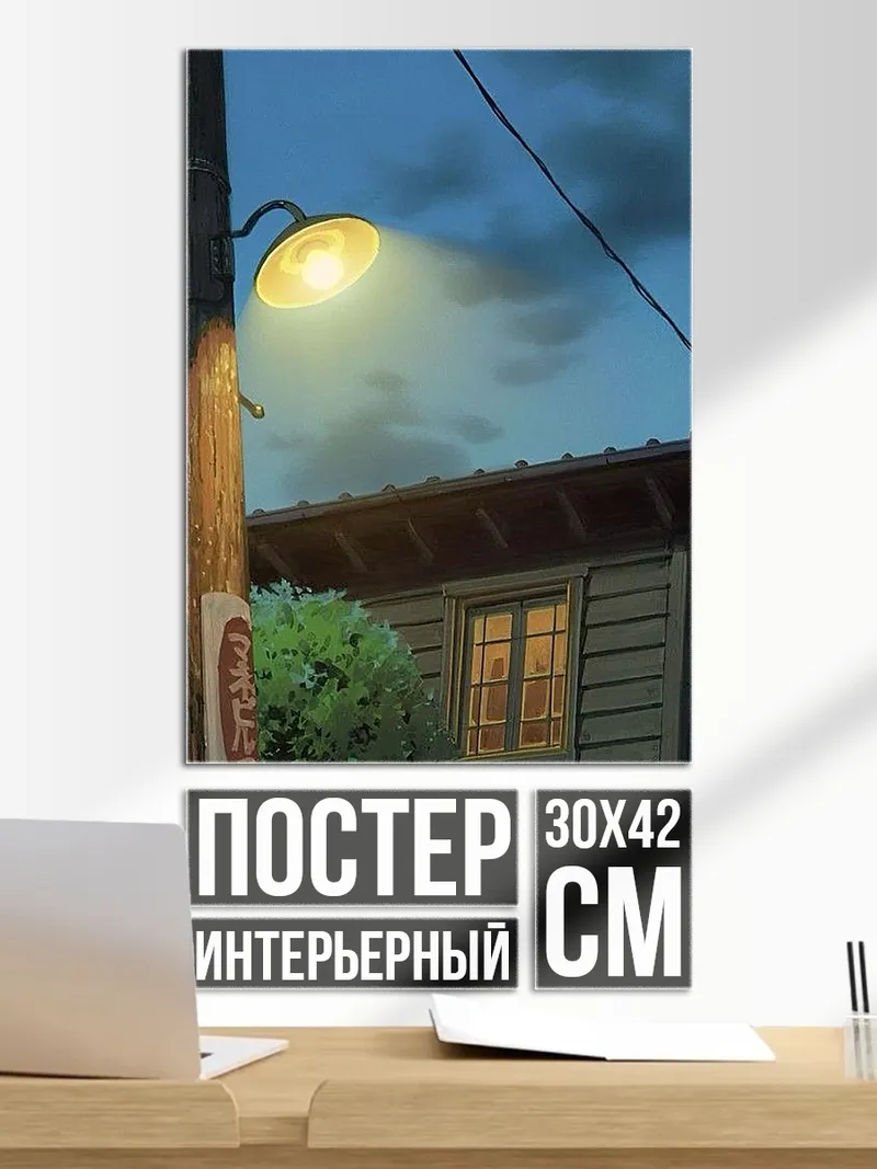 Постер Фонарь на столбе