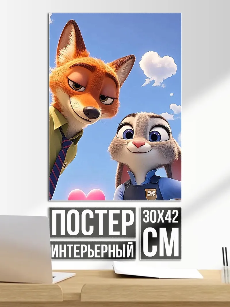 Постер Ник и Джуди