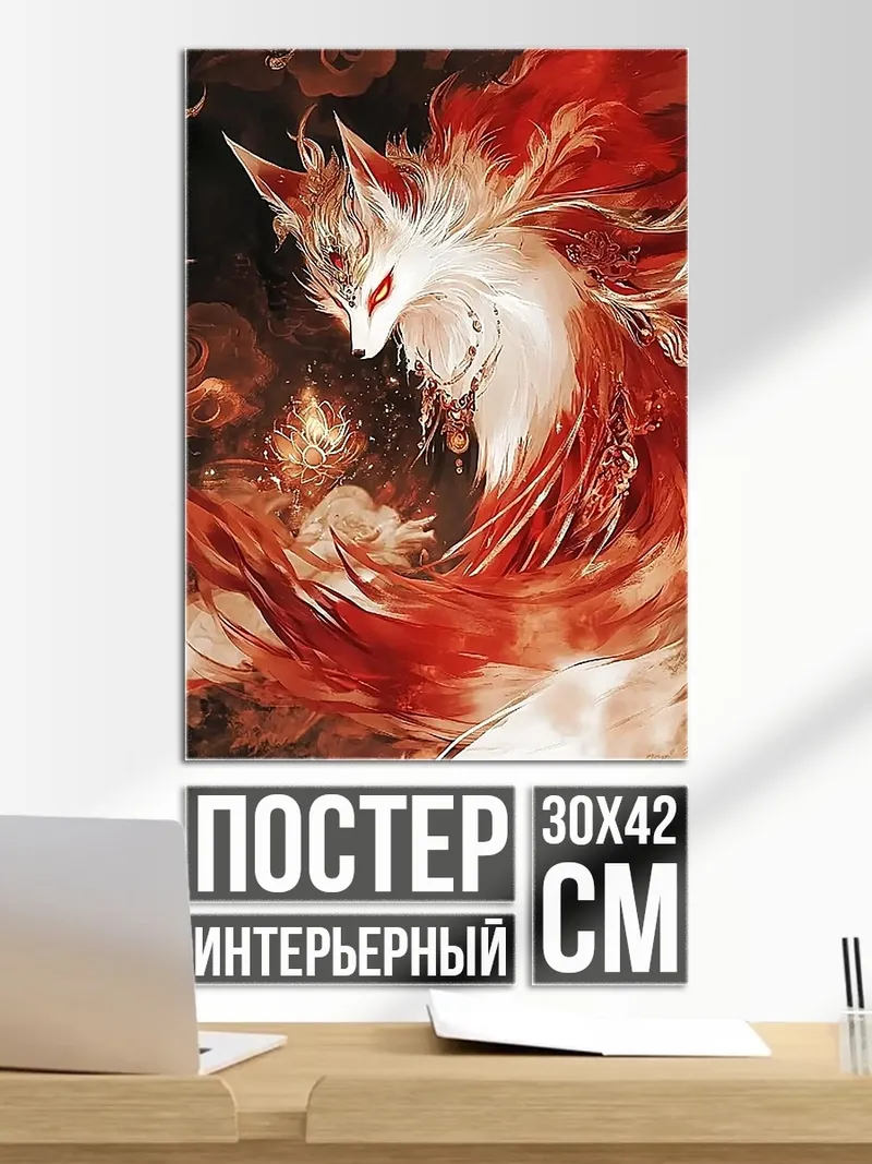 Постер Огненный лис