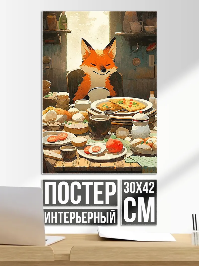 Постер Лис за столом