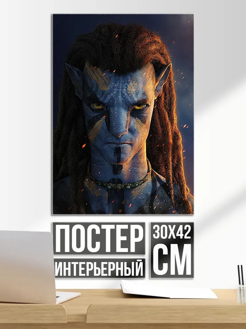 Постер Джейк Салли аватар