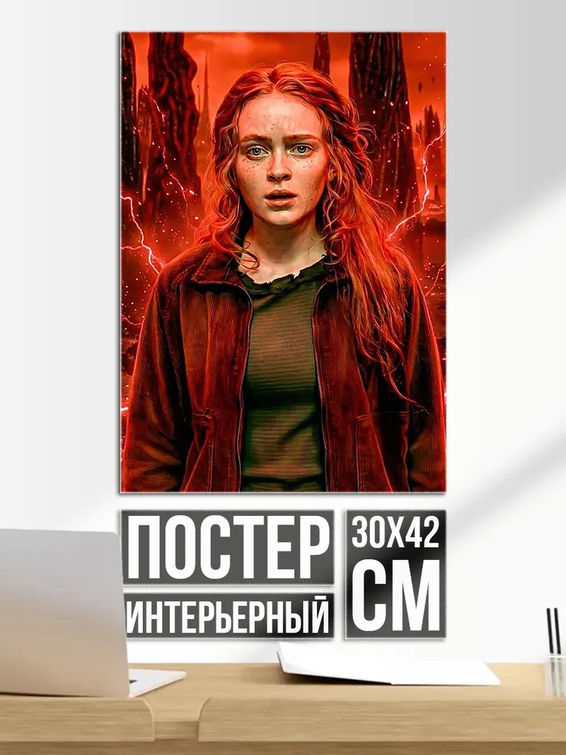 Постер Макс из Очень странных дел