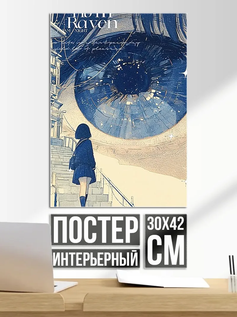 Постер Девочка смотрит на глаз