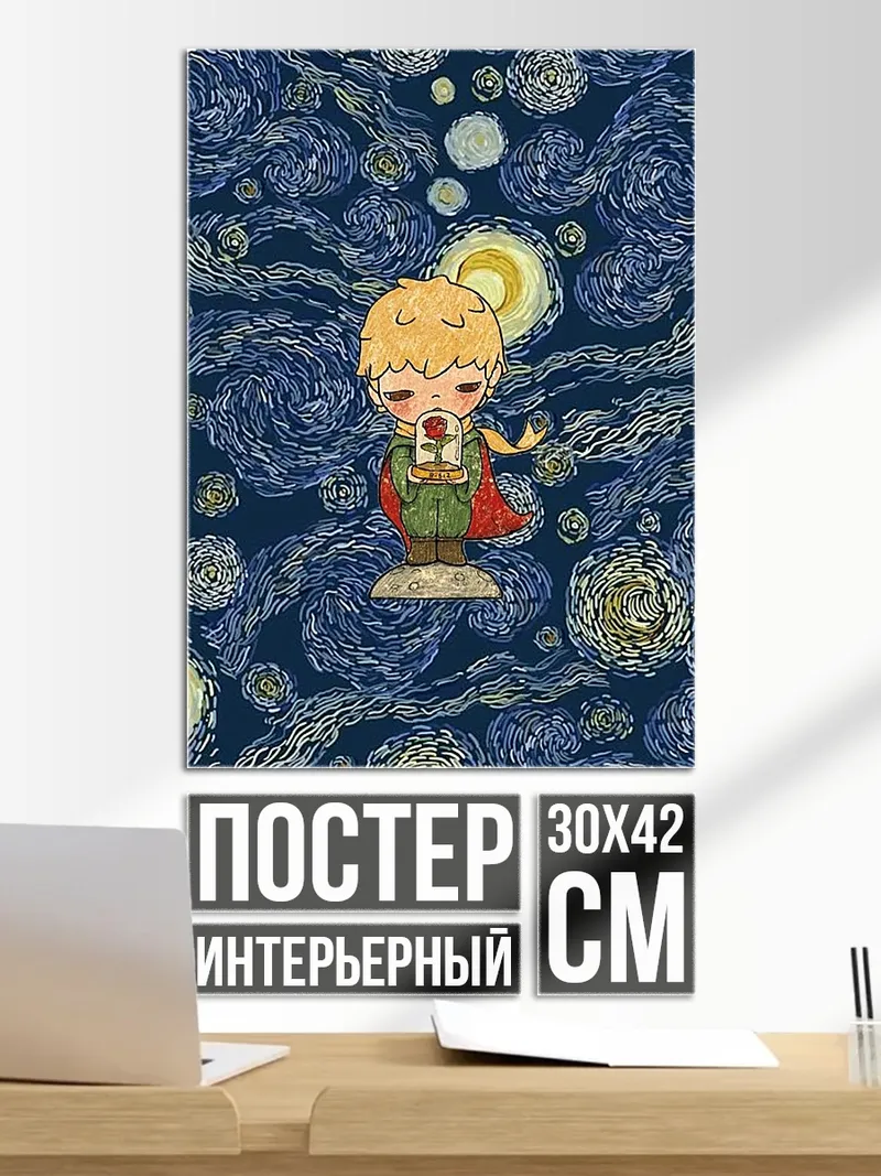 Постер Маленький принц звезды
