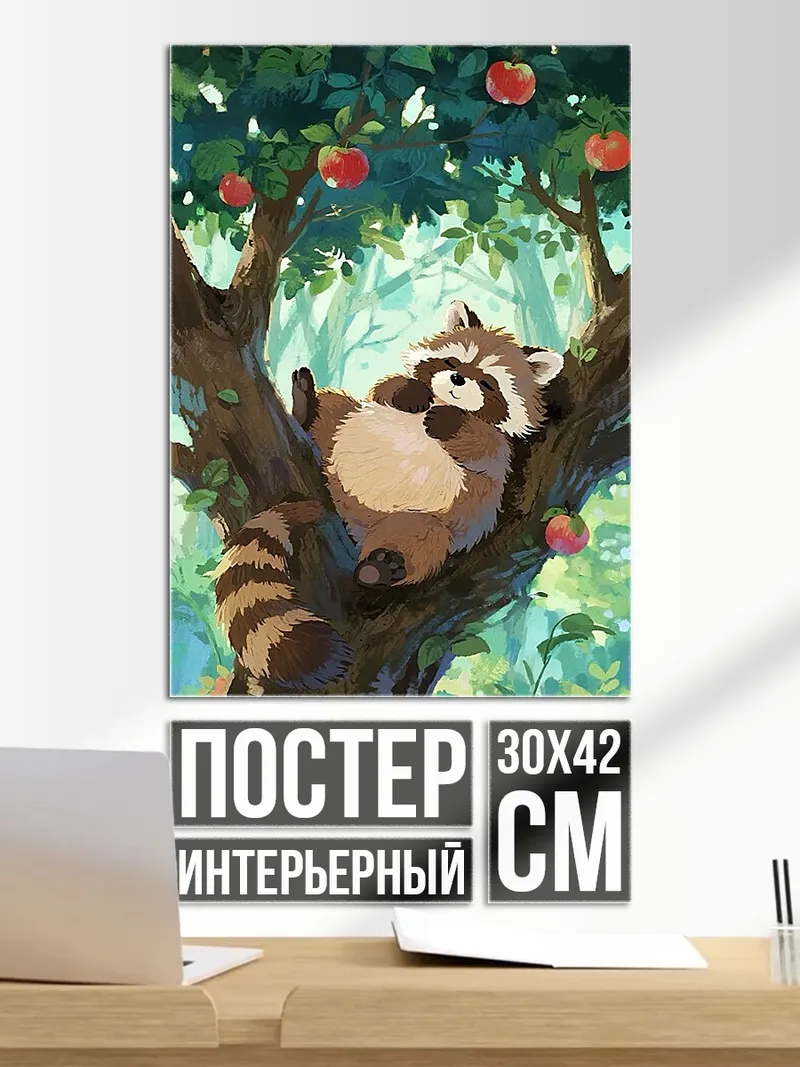 Постер Енот на яблоне