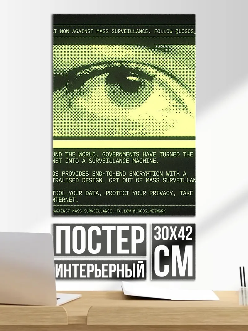 Постер Против массовой слежки