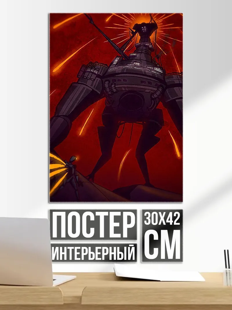 Постер Гигантский робот