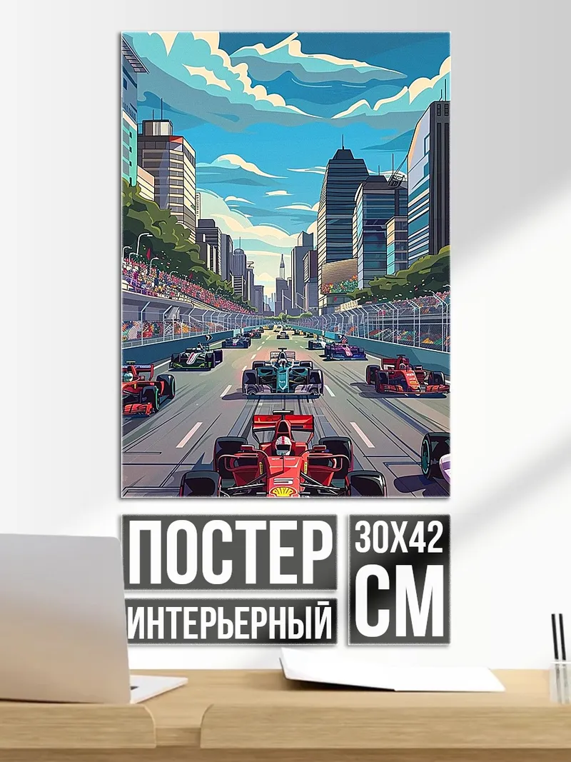 Постер Гонка Формула 1