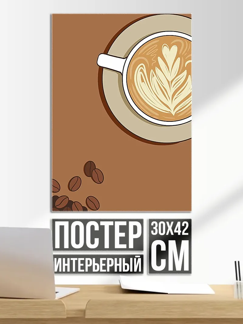 Постер Кофе латте арт