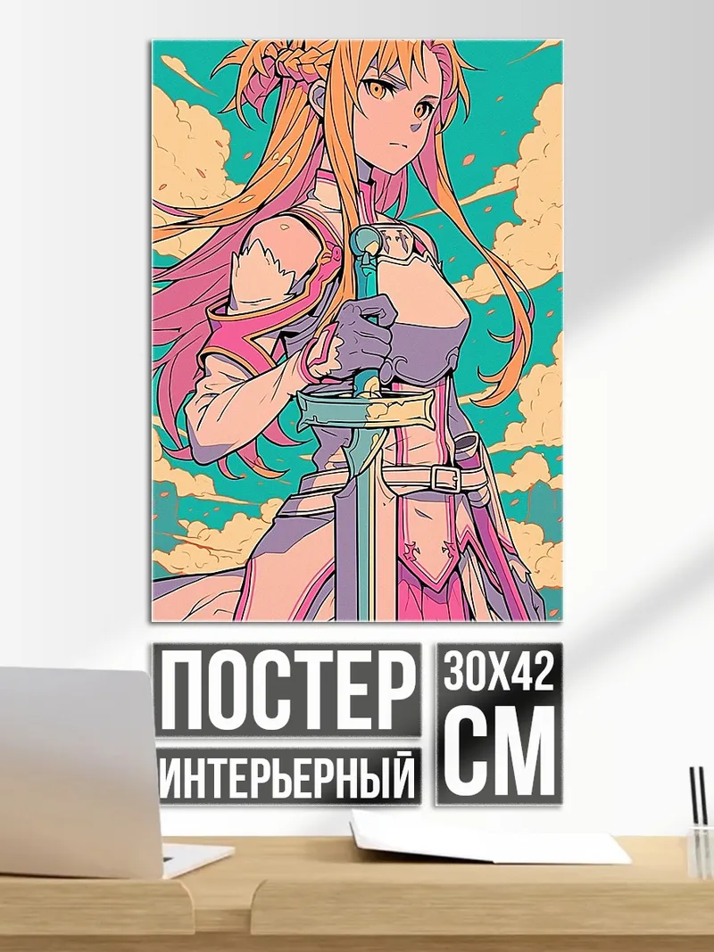 Постер Асуна мечница Айнкрада