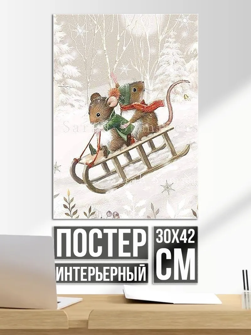 Постер мыши на санках