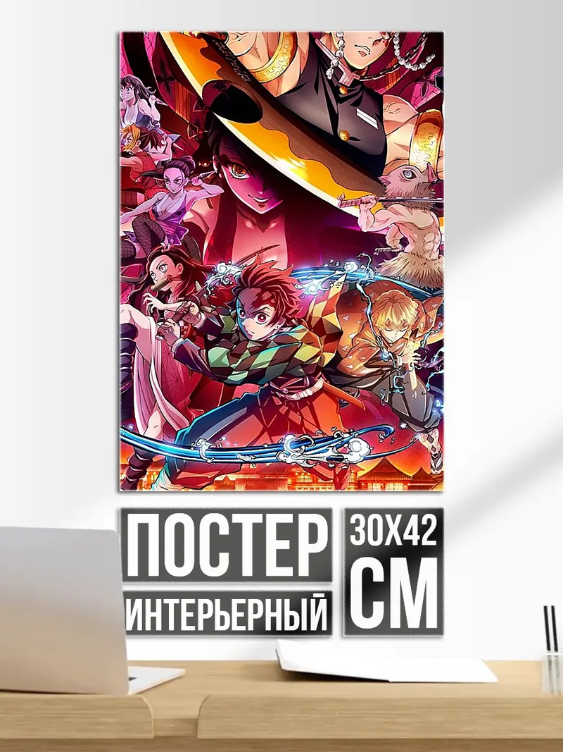Постер Герои Клинок рассекающий демонов