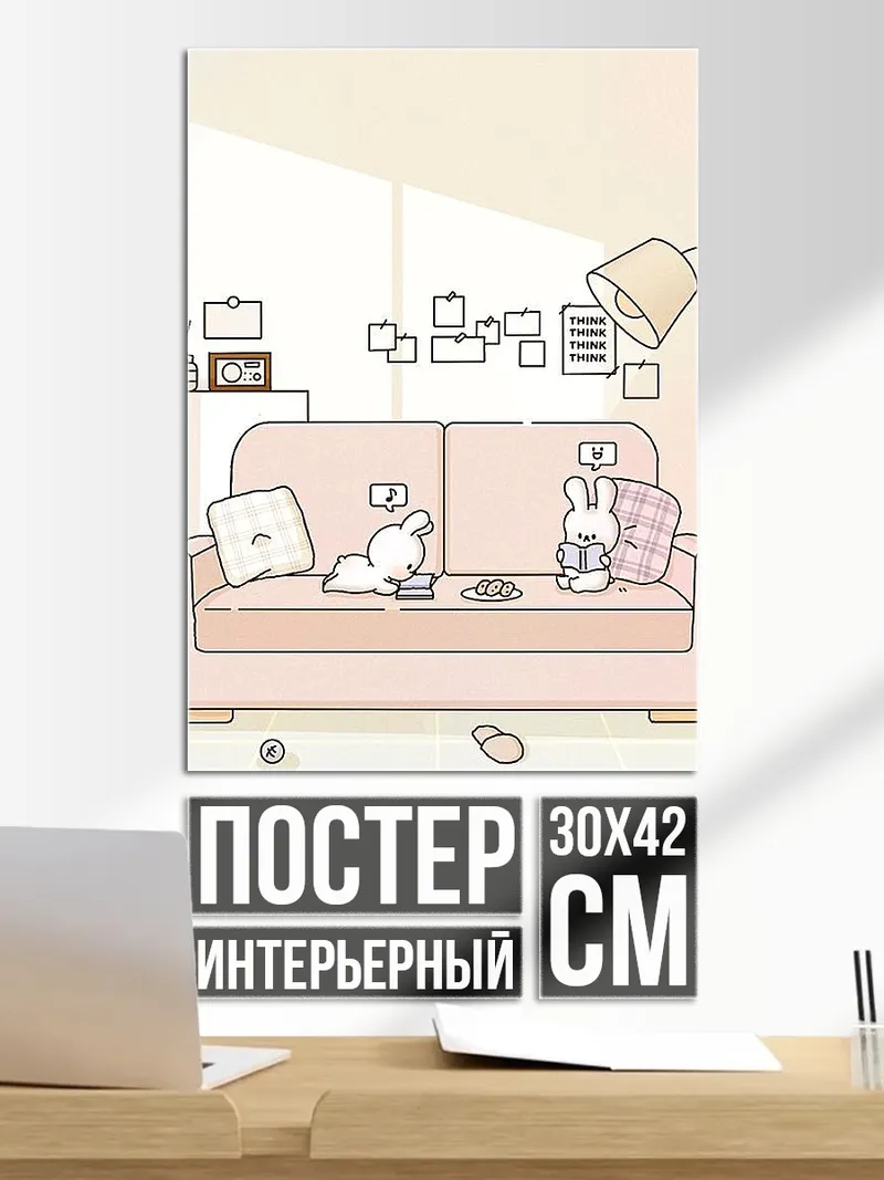 Постер кролики на диване
