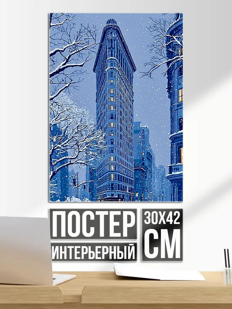 Постер Флэтйрон билдинг зима