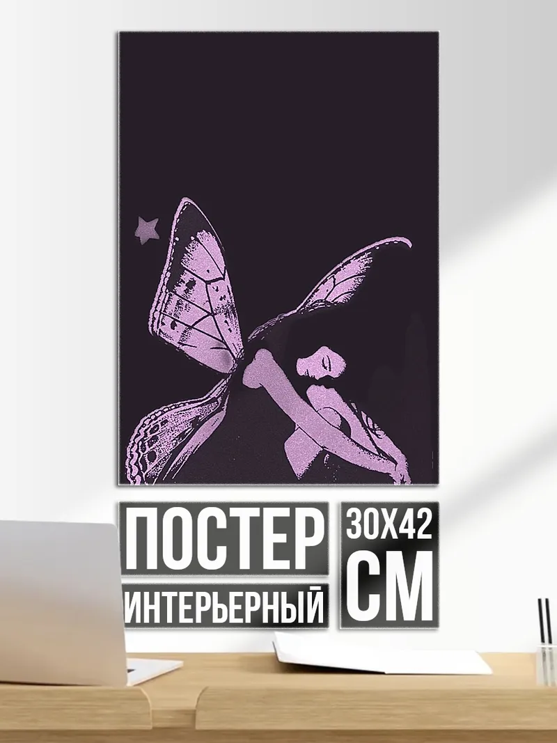 Постер девушка крылья бабочки