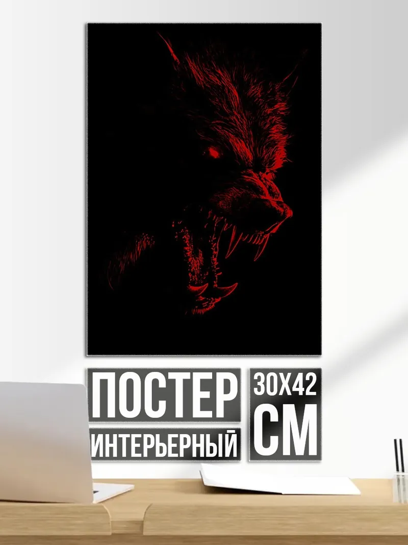 Постер Красный волк