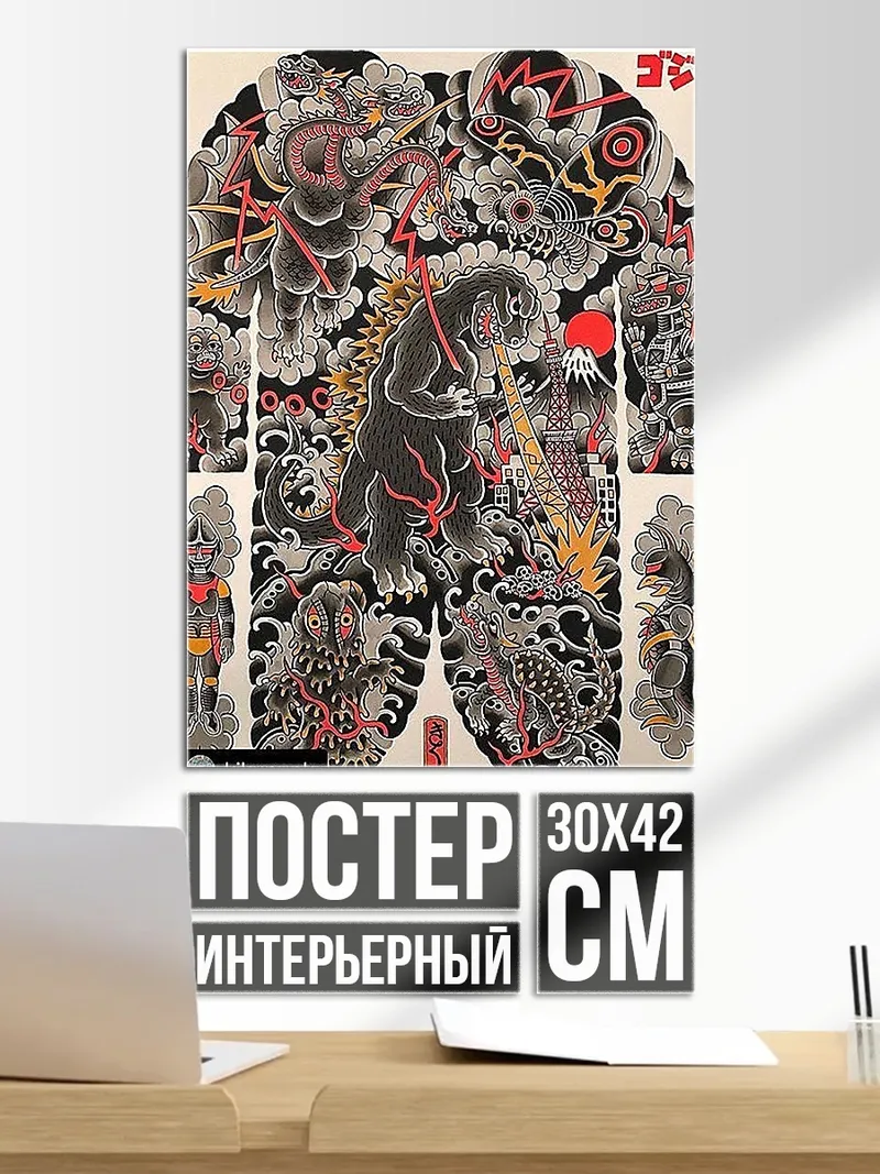Постер Годзилла против монстров