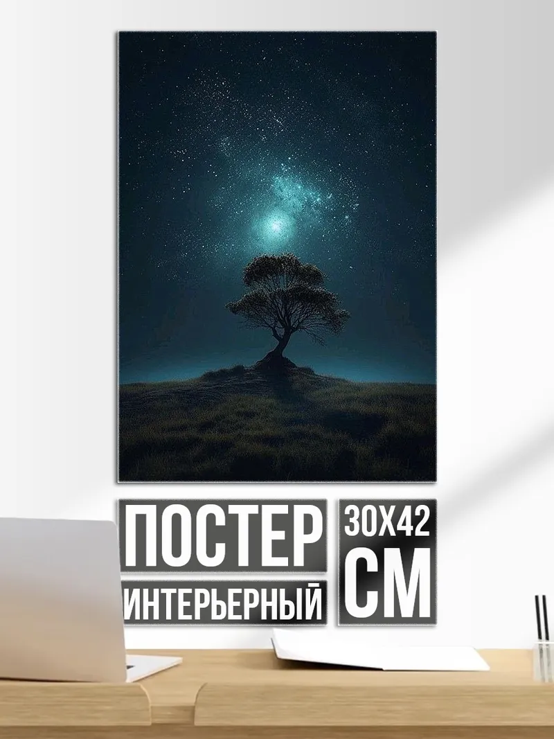 Постер Одинокое дерево под звездами