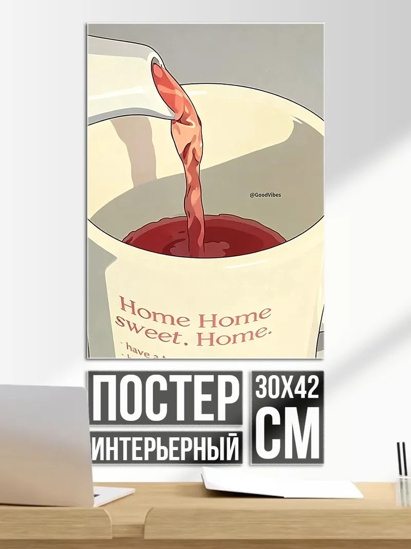 Постер Домашний уют и тепло
