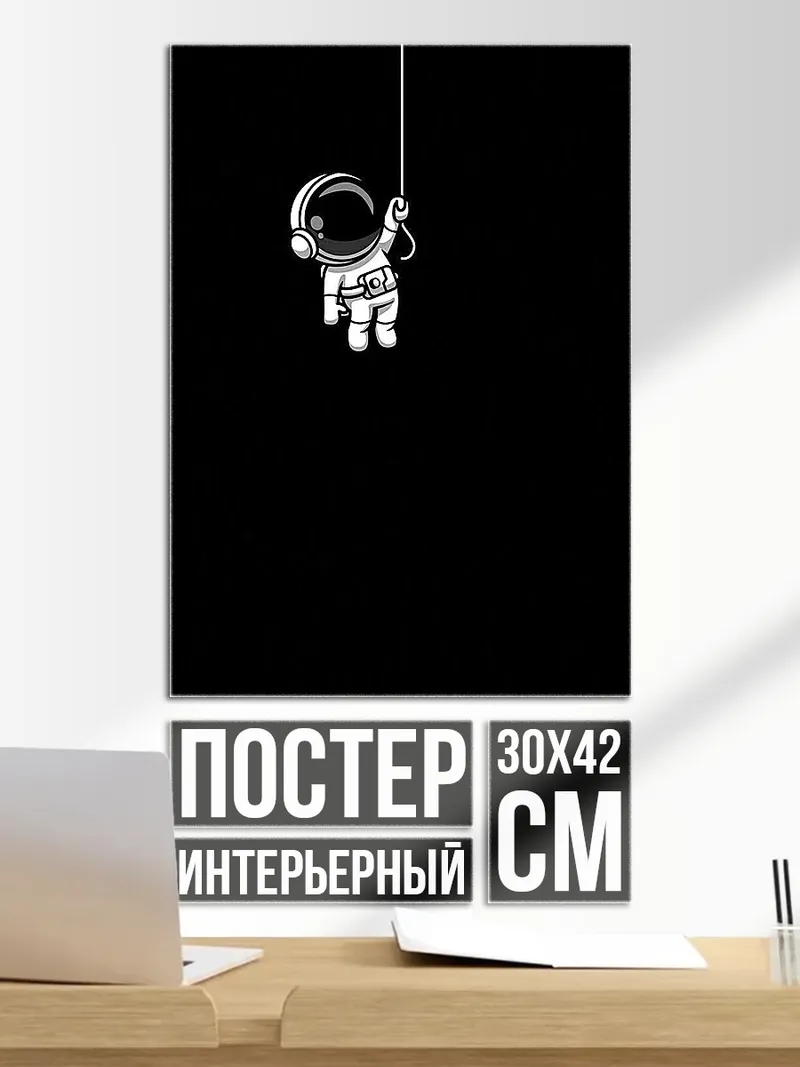Постер Астронавт на веревке