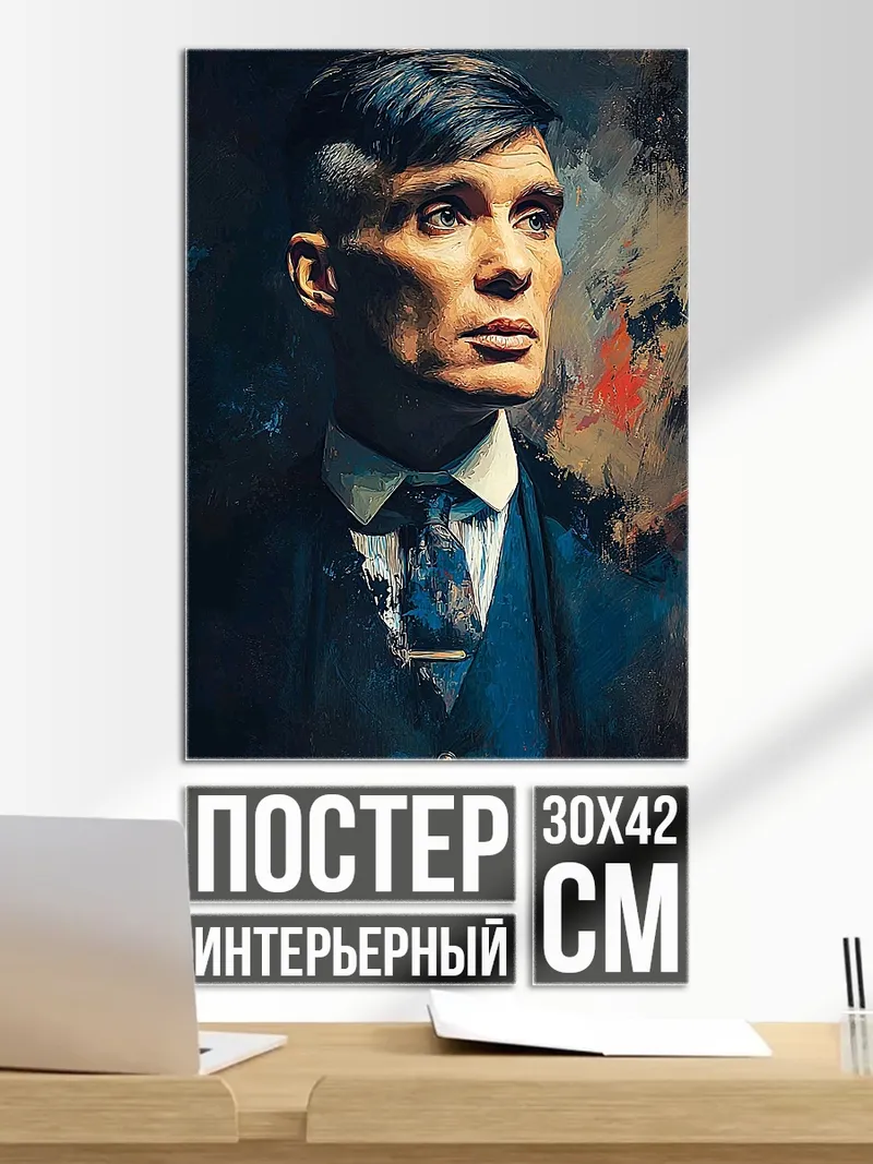 Постер Томми Шелби портрет