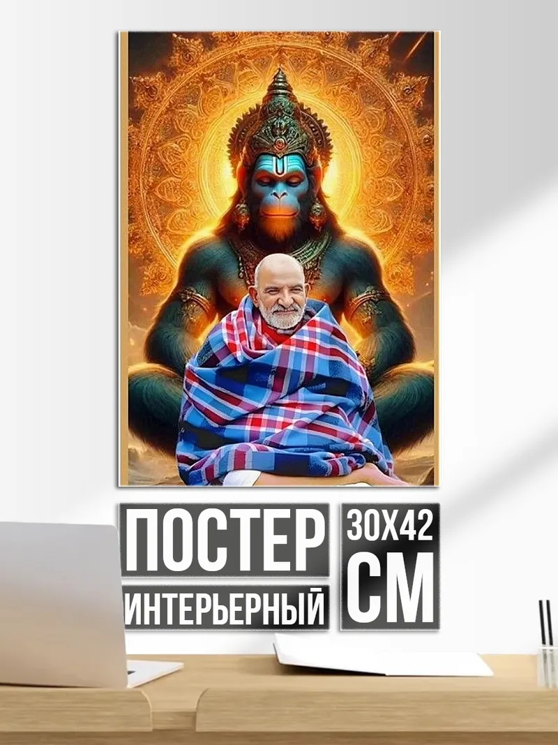 Постер Хануман и Гуру