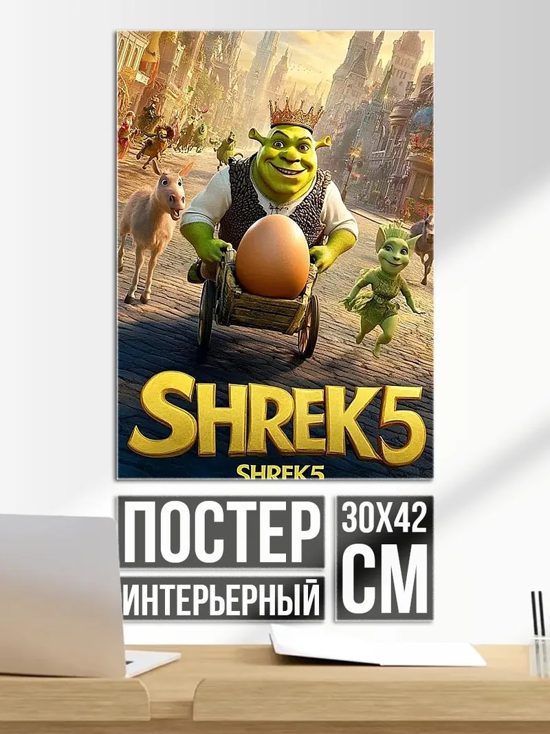Постер Шрек 5