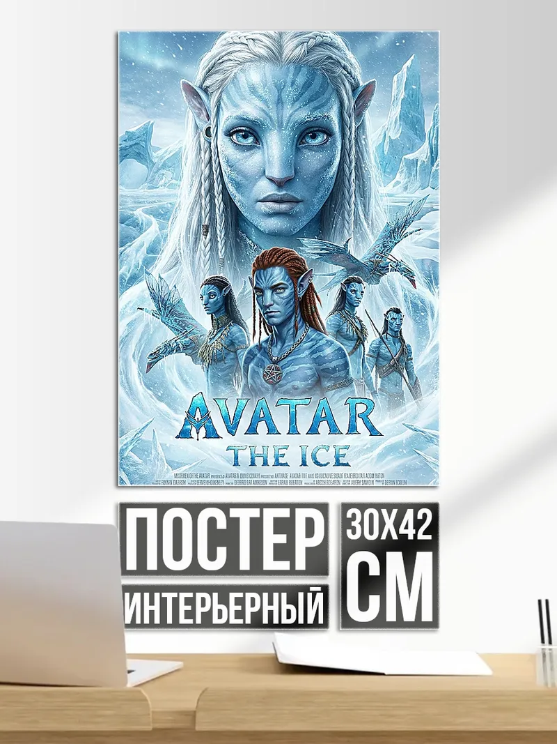 Постер Аватар ледяной мир