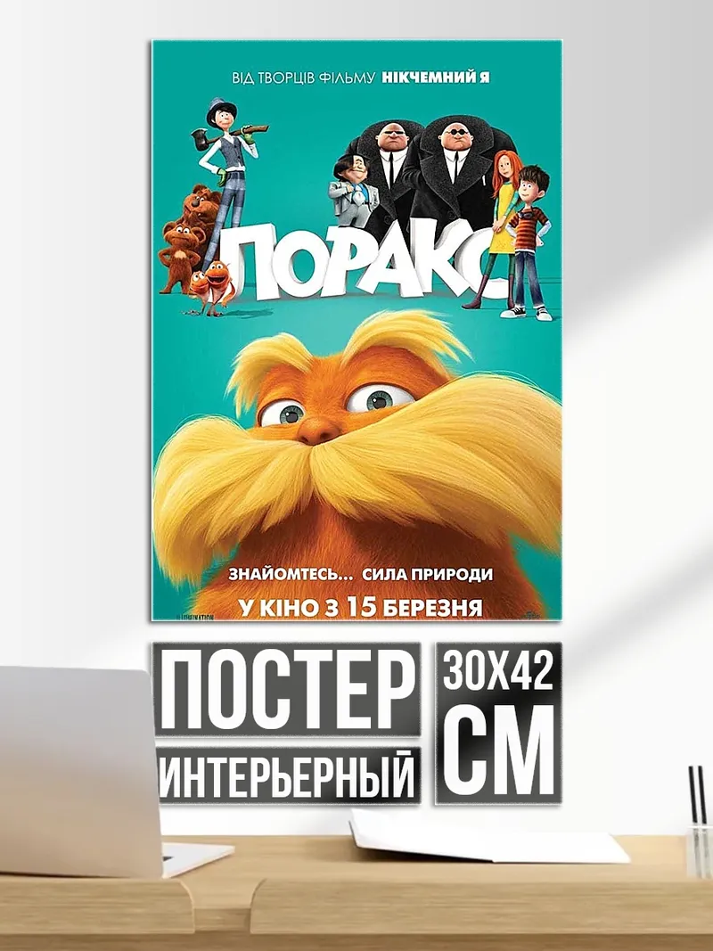 Постер Лоракс сила природы