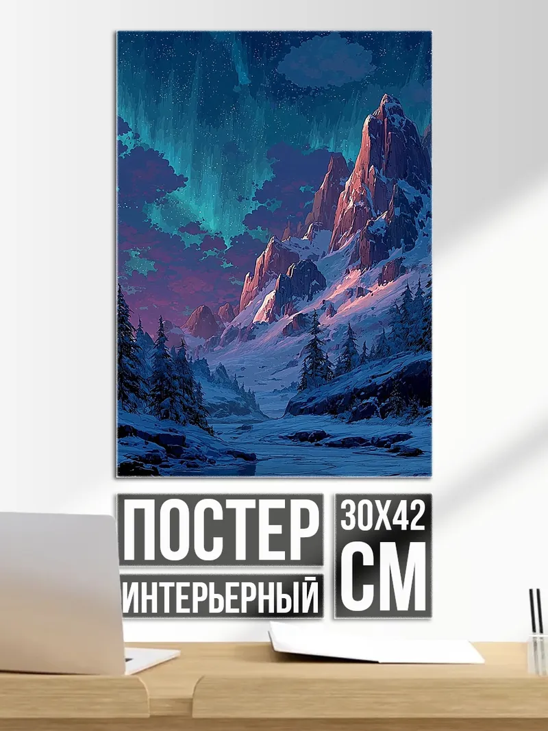 Постер Северное сияние над горами